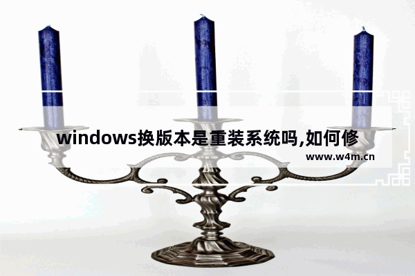 windows换版本是重装系统吗,如何修改windows系统版本