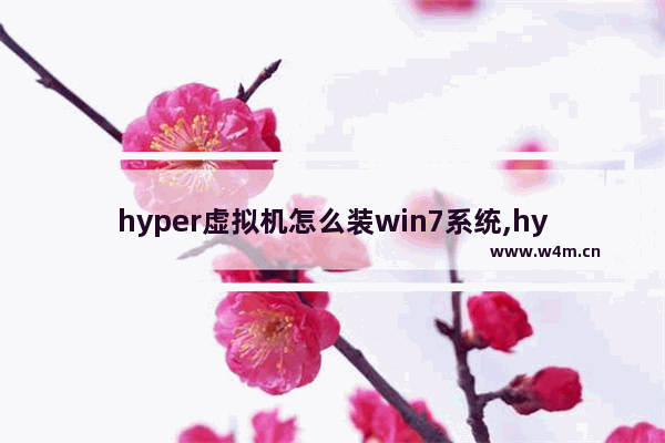 hyper虚拟机怎么装win7系统,hyperv安装win7