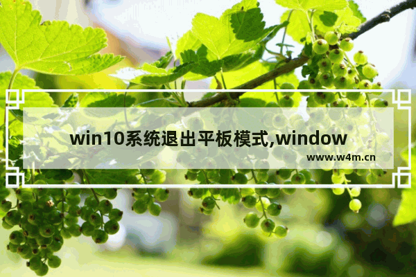 win10系统退出平板模式,windows10平板模式怎么退出