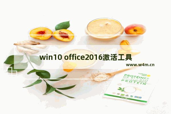 win10 office2016激活工具,windows10激活office最新版