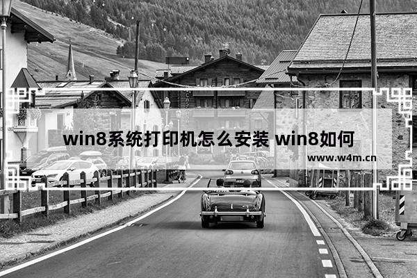 win8系统打印机怎么安装 win8如何安装打印机