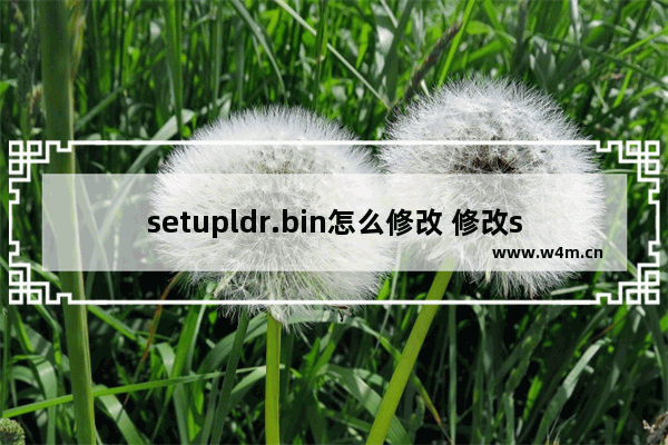 setupldr.bin怎么修改 修改setupldr.bin教程