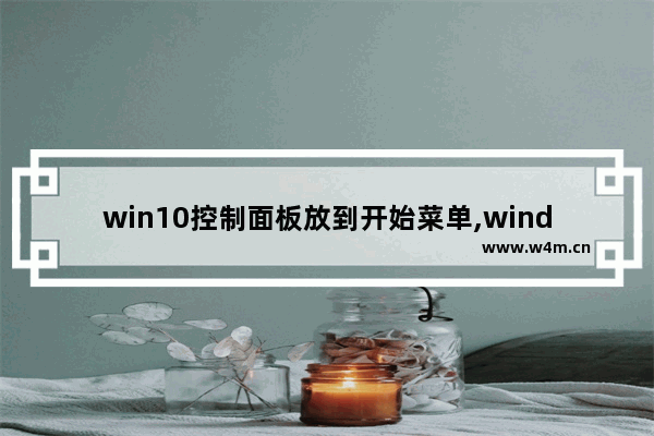 win10控制面板放到开始菜单,windows10一直显示开始菜单