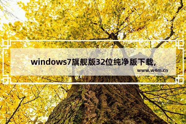 windows7旗舰版32位纯净版下载,win732位纯净版 下载