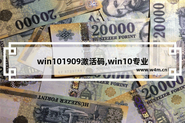 win101909激活码,win10专业版1903版本号永久激活工具_1