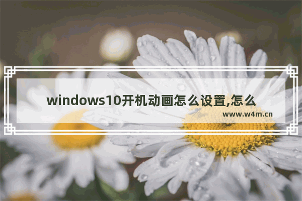 windows10开机动画怎么设置,怎么设置开机动画win10