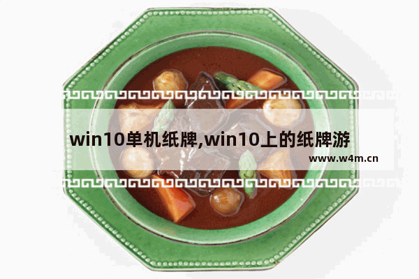 win10单机纸牌,win10上的纸牌游戏