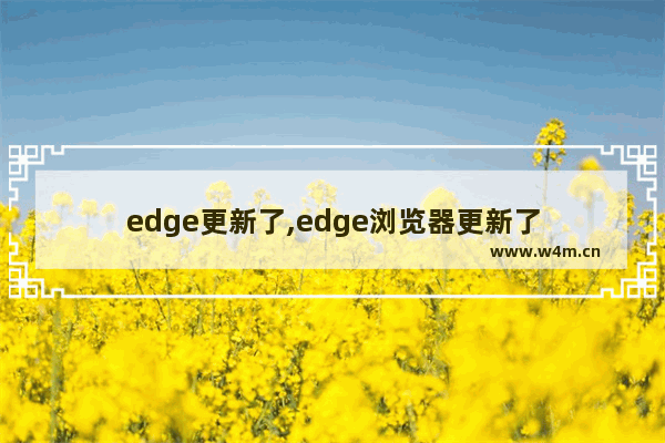 edge更新了,edge浏览器更新了