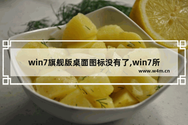 win7旗舰版桌面图标没有了,win7所有桌面图标不见了