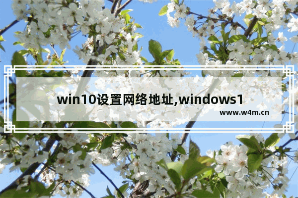 win10设置网络地址,windows10添加网络位置