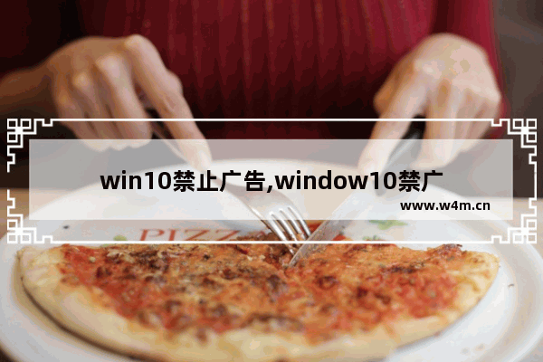 win10禁止广告,window10禁广告