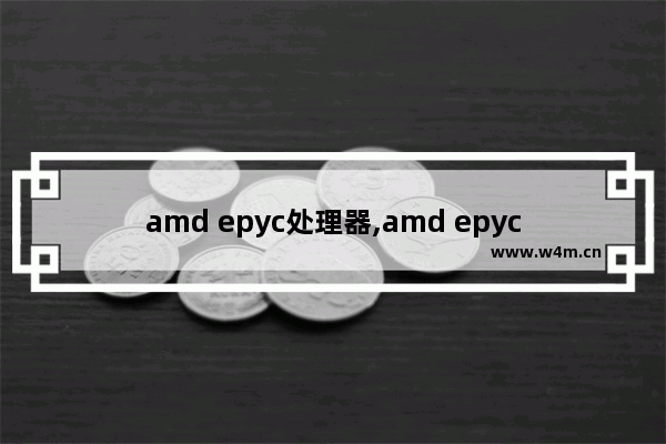 amd epyc处理器,amd epyc 主板