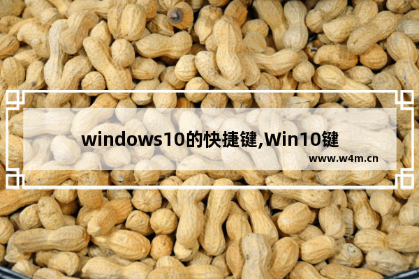 windows10的快捷键,Win10键盘快捷键_1