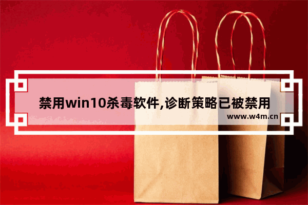 禁用win10杀毒软件,诊断策略已被禁用win10