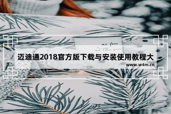 迈迪通2018官方版下载与安装使用教程大全,迈迪设计宝2018如何安装