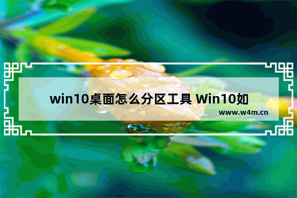 win10桌面怎么分区工具 Win10如何分区工具