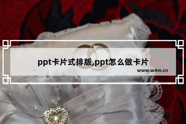 ppt卡片式排版,ppt怎么做卡片