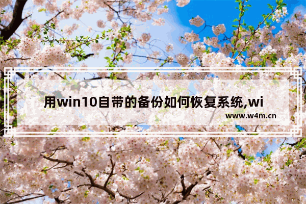 用win10自带的备份如何恢复系统,win10系统的备份与恢复