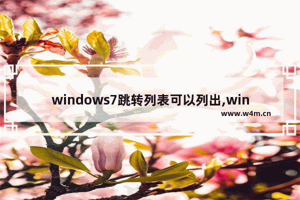 windows7跳转列表可以列出,windows跳转列表