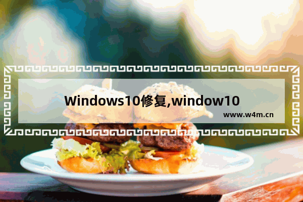 Windows10修复,window10修复_1