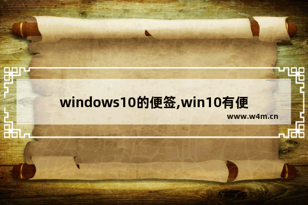 windows10的便签,win10有便签功能吗