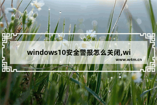 windows10安全警报怎么关闭,windows10安全警报怎么关