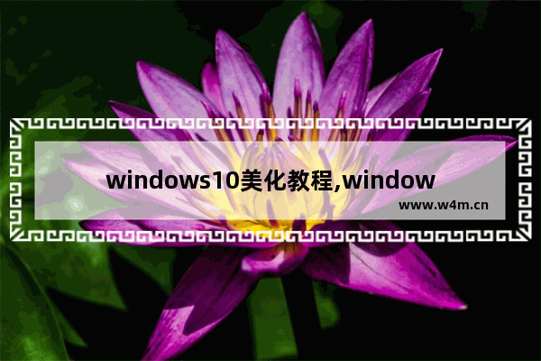 windows10美化教程,window10 美化