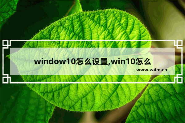 window10怎么设置,win10怎么让音响有声音