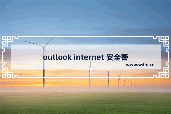 outlook internet 安全警告,微软账号泄露风险