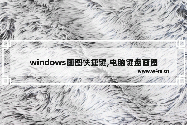 windows画图快捷键,电脑键盘画图