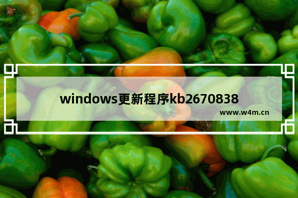 windows更新程序kb2670838,win10更新kb2267602