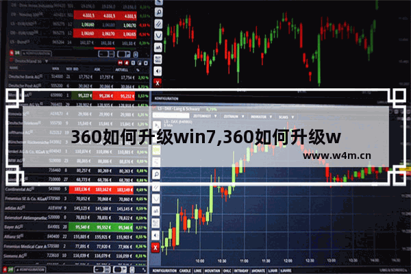 360如何升级win7,360如何升级win7系统