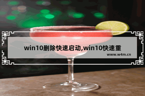 win10删除快速启动,win10快速重新启动