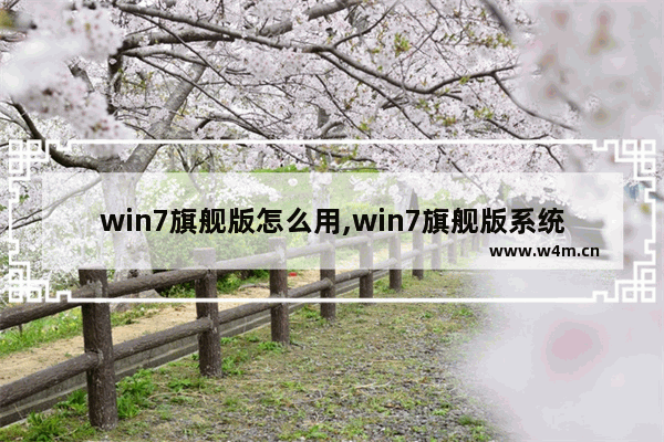 win7旗舰版怎么用,win7旗舰版系统之家