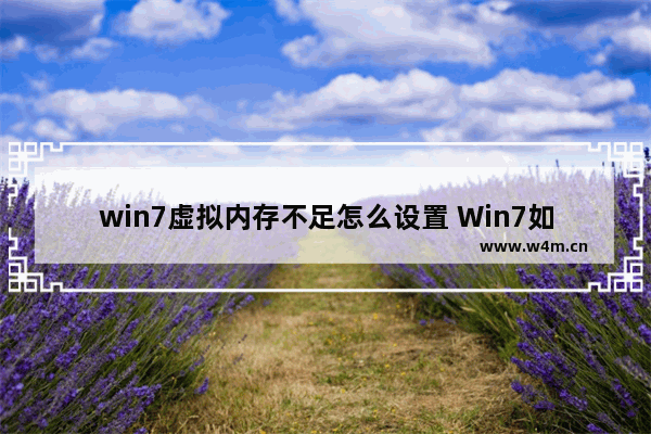 win7虚拟内存不足怎么设置 Win7如何解决虚拟内存不足问题