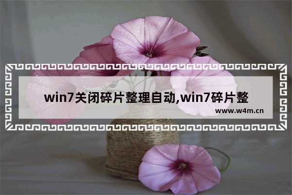 win7关闭碎片整理自动,win7碎片整理怎样打开