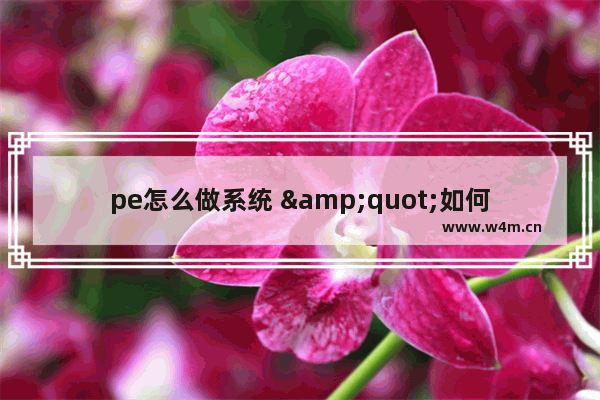 pe怎么做系统 "如何安装PE系统"