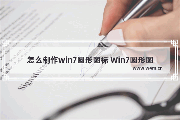 怎么制作win7圆形图标 Win7圆形图标的制作方法