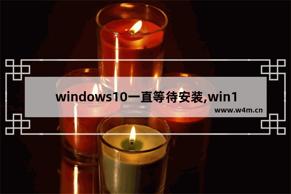 windows10一直等待安装,win10 请等待