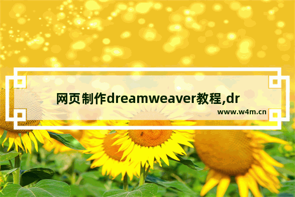 网页制作dreamweaver教程,dreamweaver设计网页步骤