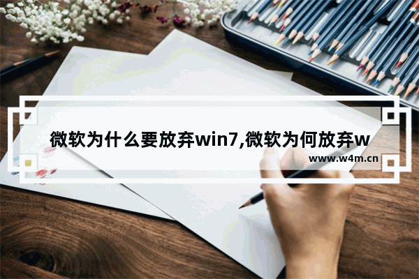 微软为什么要放弃win7,微软为何放弃win7