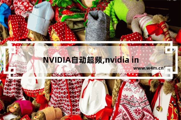 NVIDIA自动超频,nvidia inspector怎么降频