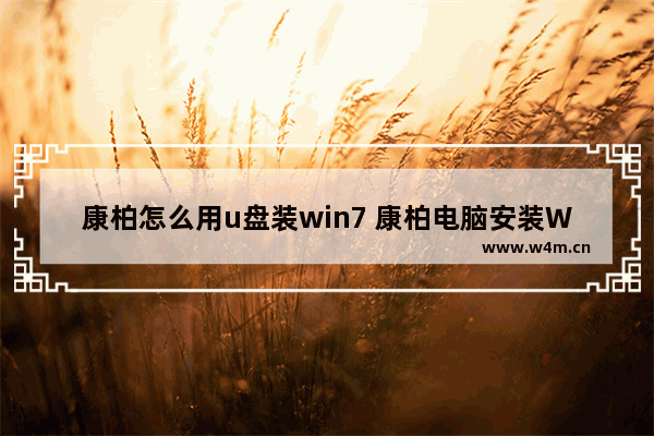 康柏怎么用u盘装win7 康柏电脑安装Win7 U盘教程