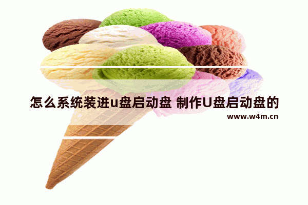 怎么系统装进u盘启动盘 制作U盘启动盘的方法