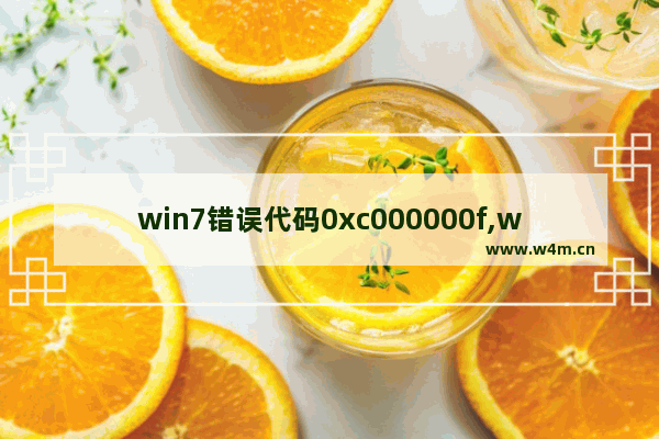 win7错误代码0xc000000f,win7应用程序错误0xc0000022