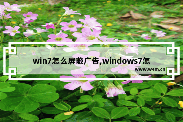 win7怎么屏蔽广告,windows7怎么禁止广告