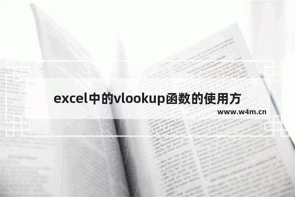 excel中的vlookup函数的使用方法及注意事项,excelvlookup函数用法和使用实例