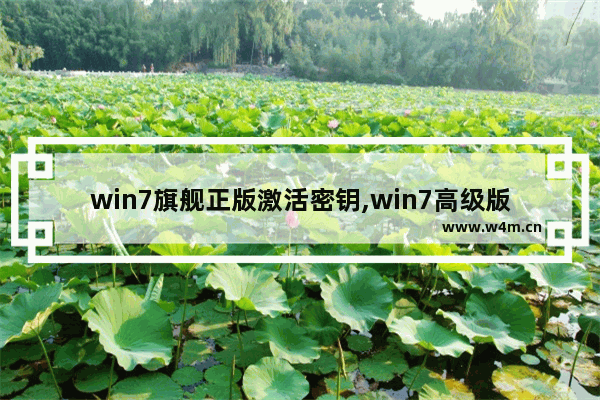 win7旗舰正版激活密钥,win7高级版激活密钥