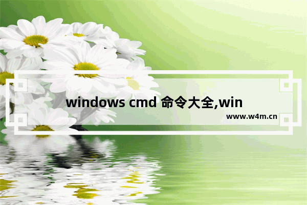 windows cmd 命令大全,window系统cmd命令大全