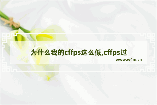 为什么我的cffps这么低,cffps过低怎么办